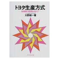 トヨタ生産方式 脱規模の経営をめざして / 大野耐一  〔本〕 | HMV&BOOKS online Yahoo!店