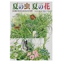 夏の虫夏の花 645種の身近な生きものの世界 かがくのほん / たかはしきよし  〔絵本〕 | HMV&BOOKS online Yahoo!店