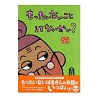 もったいないばあさん　もったいないことしてないかい? 講談社の創作絵本 / 真珠まりこ  〔絵本〕 | HMV&BOOKS online Yahoo!店