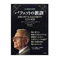 史上最強の投資家バフェットの教訓 逆風の時でもお金を増やす125の知恵 / メアリー・バフェット  〔本〕 | HMV&BOOKS online Yahoo!店