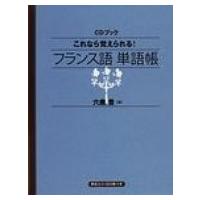 これなら覚えられる!フランス語単語帳 Cd+テキスト / 六鹿豊  〔本〕 | HMV&BOOKS online Yahoo!店