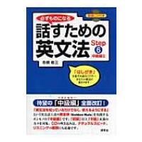 必ずものになる話すための英文法 Step6 中級編2 / 市橋敬三  〔本〕 | HMV&BOOKS online Yahoo!店