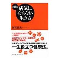 図解　病気にならない生き方 / 新谷弘実  〔本〕 | HMV&BOOKS online Yahoo!店