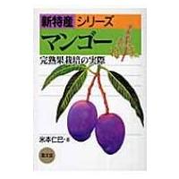 熱帯果樹（本、雑誌、コミック）のおすすめ人気商品一覧 通販 - Yahoo