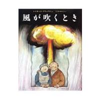 風が吹くとき / レーモンド・ブリッグズ  〔絵本〕 | HMV&BOOKS online Yahoo!店