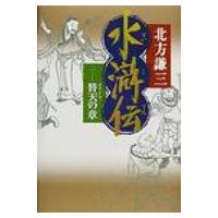 水滸伝 2 替天の章 / 北方謙三 キタカタケンゾウ  〔本〕 | HMV&BOOKS online Yahoo!店