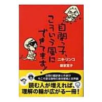 自閉っ子、こういう風にできてます! / ニキリンコ  〔本〕 | HMV&BOOKS online Yahoo!店