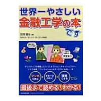 世界一やさしい金融工学の本です / 田渕直也  〔本〕 | HMV&BOOKS online Yahoo!店