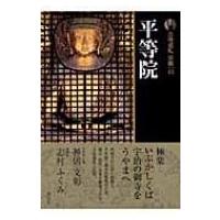 新版　古寺巡礼京都 13 平等院 / 梅原猛  〔全集・双書〕 | HMV&BOOKS online Yahoo!店