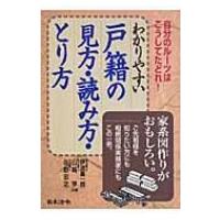 わかりやすい戸籍の見方・読み方・とり方 自分のルーツはこうしてたどれ! / 伊波喜一郎  〔本〕 | HMV&BOOKS online Yahoo!店