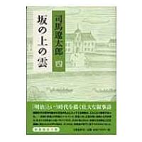 坂の上の雲 4 / 司馬遼太郎 シバリョウタロウ  〔本〕 | HMV&BOOKS online Yahoo!店