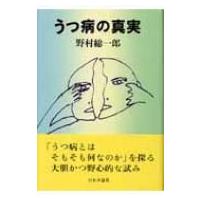うつ病の真実 / 野村総一郎  〔本〕 | HMV&BOOKS online Yahoo!店