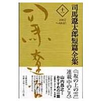 司馬遼太郎短篇全集 第11巻 1967〜68.10 / 司馬遼太郎 シバリョウタロウ  〔全集・双書〕 | HMV&BOOKS online Yahoo!店