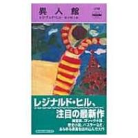 異人館 ハヤカワ・ポケット・ミステリ / レジナルド・ヒル  〔新書〕 | HMV&BOOKS online Yahoo!店