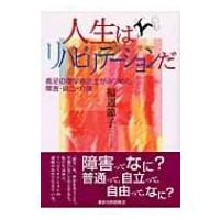 人生はリハビリテーションだ 義足の理学療法士がみつめた障害・自立・介護 / 福辺節子  〔本〕 | HMV&BOOKS online Yahoo!店