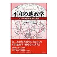 平和の地政学 アメリカ世界戦略の原点 / ニコラス・ジョン・スパイクマン  〔本〕 | HMV&BOOKS online Yahoo!店