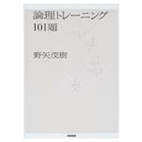 論理トレーニング101題 / 野矢茂樹  〔本〕 | HMV&BOOKS online Yahoo!店