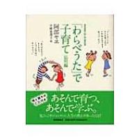 「わらべうた」で子育て　応用編 / 阿部ヤヱ  〔本〕 | HMV&BOOKS online Yahoo!店