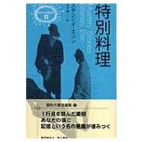 特別料理 異色作家短篇集 / スタンリ・エリン  〔本〕 | HMV&BOOKS online Yahoo!店