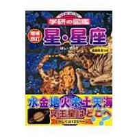 星・星座 ニューワイド学研の図鑑 / 藤井旭  〔図鑑〕 | HMV&BOOKS online Yahoo!店