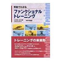 写真でわかるファンクショナルトレーニング / マイケル・ボイル  〔本〕 | HMV&BOOKS online Yahoo!店