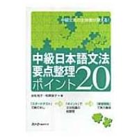 中級日本語文法要点整理ポイント20 / 友松悦子  〔本〕 | HMV&BOOKS online Yahoo!店