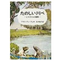 たのしい川べ（本、雑誌、コミック）のおすすめ人気商品一覧 通販