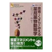 患者とくすりがみえる薬局薬物動態学 まちの薬局しごと集 コミュニティ・ファーマシーシリーズ / 松澤忍  〔 | HMV&BOOKS online Yahoo!店