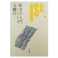 新文学入門 T・イーグルトン『文学とは何か』を読む 岩波セミナーブックス / 書籍  〔全集・双書〕 | HMV&BOOKS online Yahoo!店