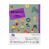 参加するまちづくり ワークショップがわかる本 百の知恵双書 / 伊藤雅春  〔全集・双書〕 | HMV&BOOKS online Yahoo!店