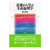 基礎から学ぶ生命倫理学 / 村上喜良  〔本〕 | HMV&BOOKS online Yahoo!店