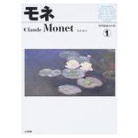 モネ 西洋絵画の巨匠 / 島田紀夫  〔全集・双書〕 | HMV&BOOKS online Yahoo!店