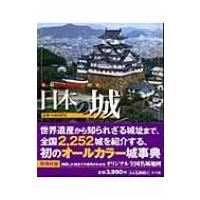 ビジュアル・ワイド　日本の城 / 小和田哲男  〔本〕 | HMV&BOOKS online Yahoo!店