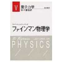 ファインマン物理学 5 / リチャード・フィリップス・ファインマン  〔本〕 | HMV&BOOKS online Yahoo!店