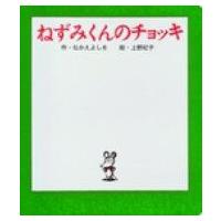 ねずみくんのチョッキ ポプラ社のよみきかせ大型絵本 / なかえよしを  〔絵本〕 | HMV&BOOKS online Yahoo!店