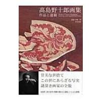 高島野十郎画集 作品と遺稿 / 高島野十郎  〔本〕 | HMV&BOOKS online Yahoo!店