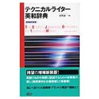 テクニカルライター英和辞典 / 光明誠一  〔辞書・辞典〕 | HMV&BOOKS online Yahoo!店