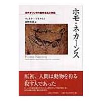 ホモ・ネカーンス 古代ギリシアの犠牲儀礼と神話 / ヴァルター・ブルケルト  〔本〕 | HMV&BOOKS online Yahoo!店