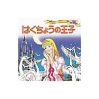 はくちょうの王子 世界名作ファンタジー / ハンス・クリスチャン・アンデルセン  〔絵本〕 | HMV&BOOKS online Yahoo!店