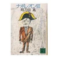 ナポレオン狂 講談社文庫 / 阿刀田高  〔文庫〕 | HMV&BOOKS online Yahoo!店