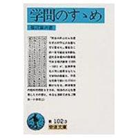 学問のすすめ 岩波文庫 / 福沢諭吉  〔文庫〕 | HMV&BOOKS online Yahoo!店