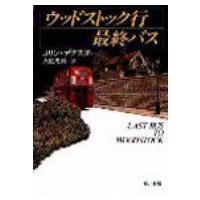 ウッドストック行最終バス ハヤカワ・ミステリ文庫 / コリン デクスター  〔文庫〕 | HMV&BOOKS online Yahoo!店