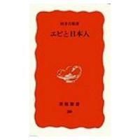 エビと日本人 岩波新書 / 村井吉敬  〔新書〕 | HMV&BOOKS online Yahoo!店