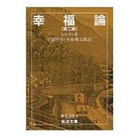 幸福論 第2部 岩波文庫 / カール・ヒルティ  〔文庫〕 | HMV&BOOKS online Yahoo!店