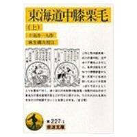 東海道中膝栗毛 上 岩波文庫 / 十返舎一九  〔文庫〕 | HMV&BOOKS online Yahoo!店