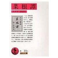 菜根譚 岩波文庫 / 洪応明  〔文庫〕 | HMV&BOOKS online Yahoo!店