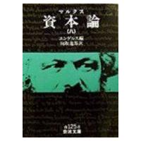 資本論 第8 岩波文庫 / カルル・ハインリヒ・マルクス  〔文庫〕 | HMV&BOOKS online Yahoo!店