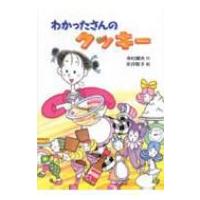 わかったさんのクッキー わかったさんのおかしシリーズ / 寺村輝夫  〔全集・双書〕 | HMV&BOOKS online Yahoo!店