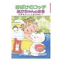 おばけのコッチあかちゃんのまき ポプラ社の小さな童話 / 角野栄子  〔本〕 | HMV&BOOKS online Yahoo!店