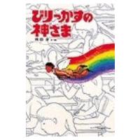 びりっかすの神さま 偕成社版新・子どもの文学 / 岡田淳(児童文学作家)  〔全集・双書〕 | HMV&BOOKS online Yahoo!店